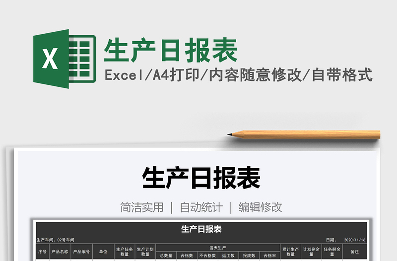 2025年生产日报表