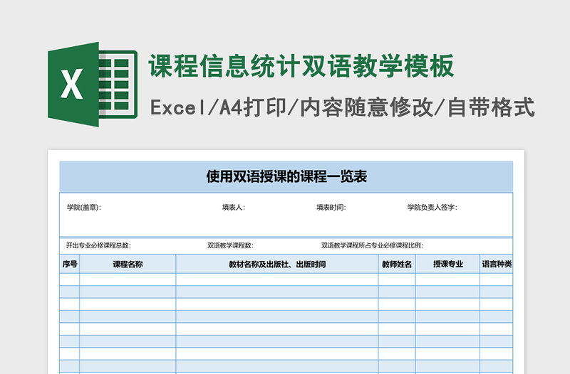 课程信息统计双语教学excel表格模板