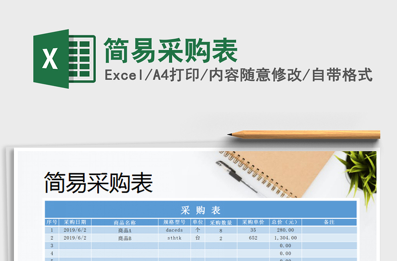 2025年简易采购表