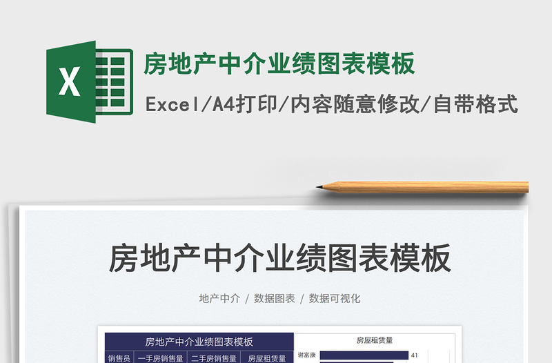 2025房地产中介业绩图表模板免费下载