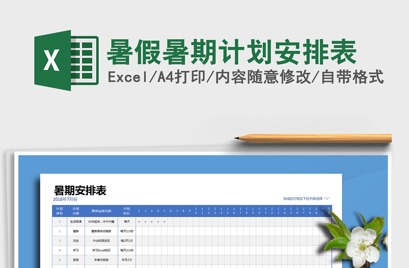 2025年暑假暑期计划安排表