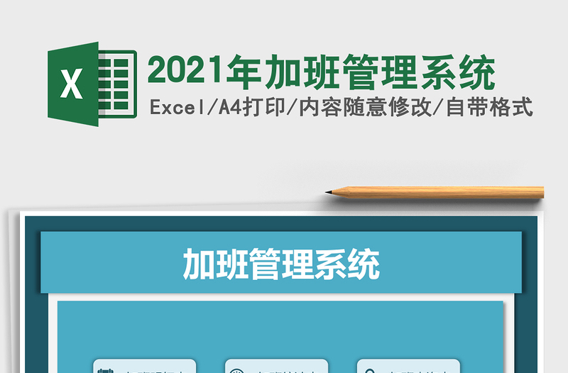 2025年加班管理系统
