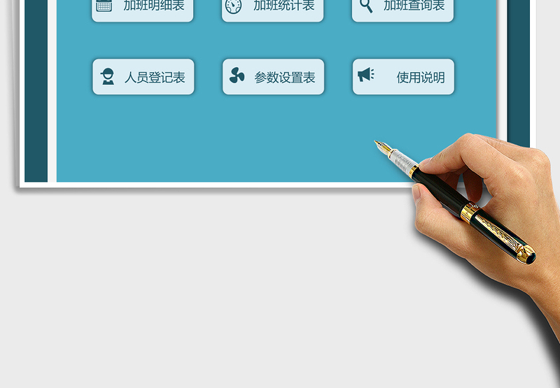 2025年加班管理系统