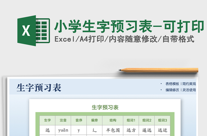 2024小学生字预习表-可打印excel表格