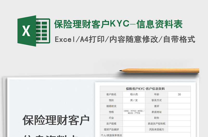 2024保险理财客户KYC-信息资料表exce表格免费下载