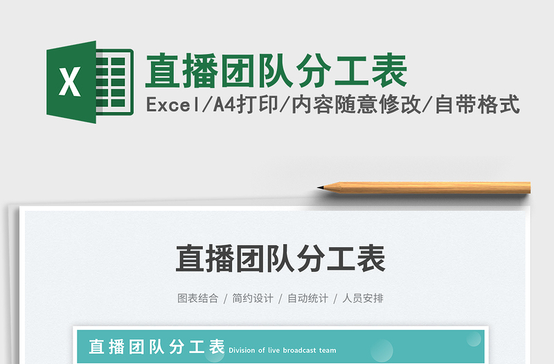 2025直播团队分工表免费下载