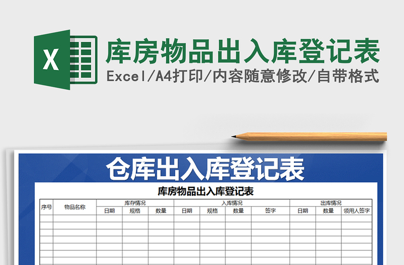 2025年库房物品出入库登记表