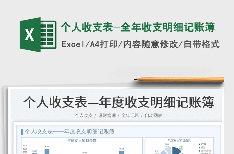 2024个人收支表-全年收支明细记账簿exce表格