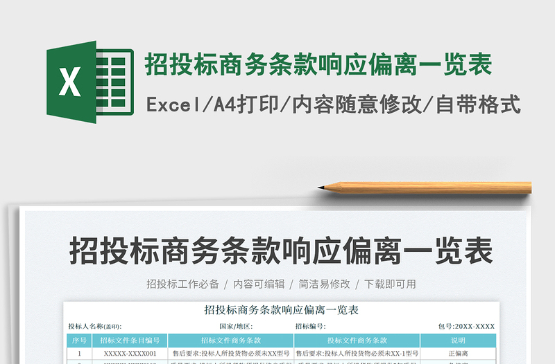 2025招投标商务条款响应偏离一览表