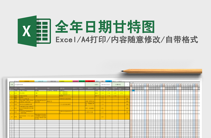 全年日期甘特图
