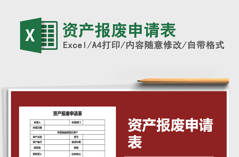 2025年资产报废申请表