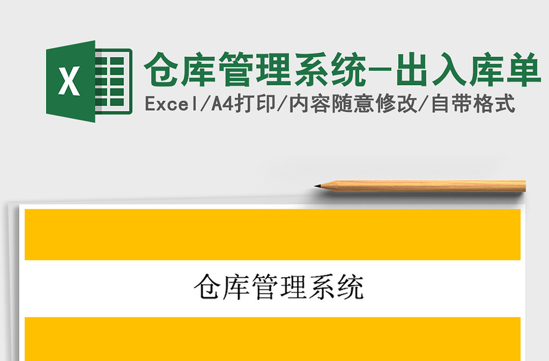 2024年仓库管理系统-出入库单