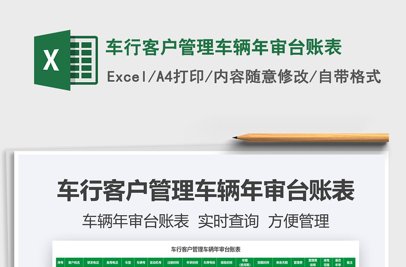 2024车行客户管理车辆年审台账表exce表格