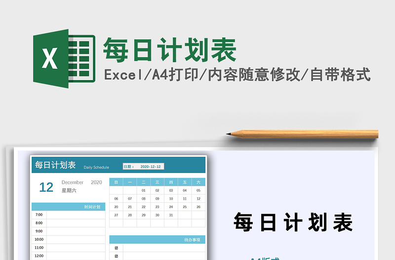 2025年每日计划表