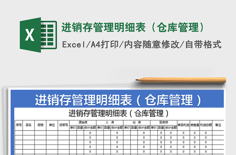 进销存管理明细表（仓库管理）