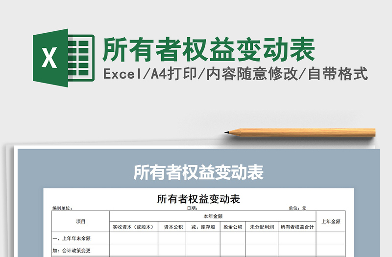 2024年所有者权益变动表excel表格