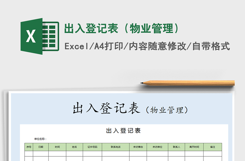 2025年出入登记表（物业管理）