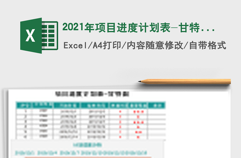 2025年项目进度计划表-甘特图