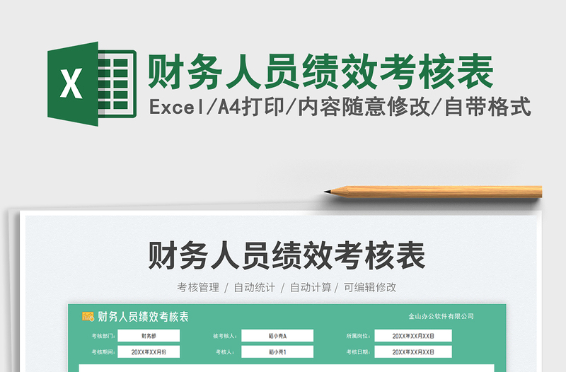 2025财务人员绩效考核表