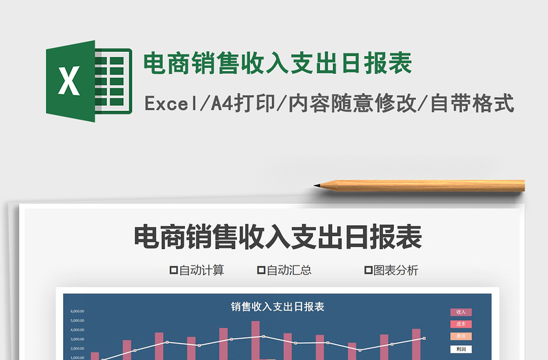 2024年电商销售收入支出日报表免费下载