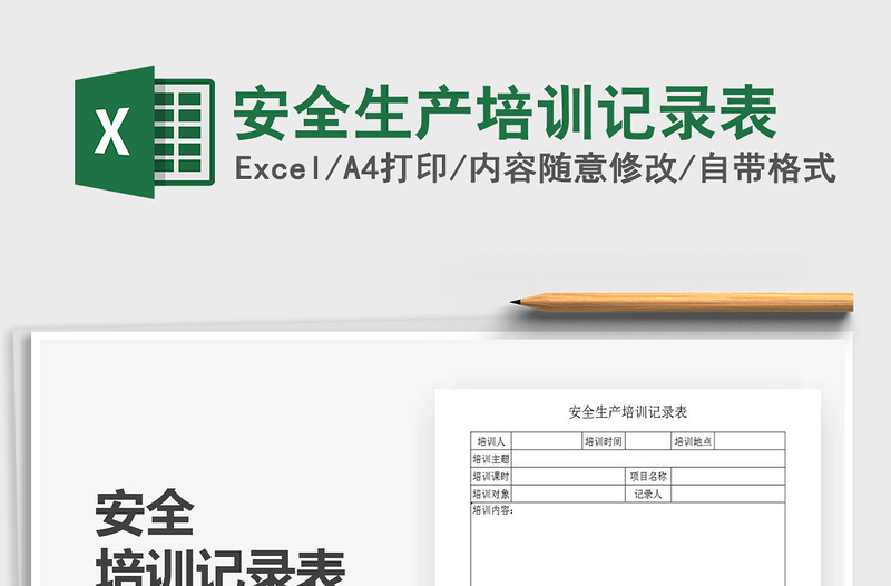 2025年安全生产培训记录表