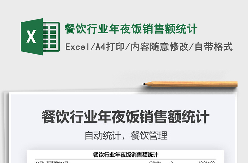 2025年餐饮行业年夜饭销售额统计