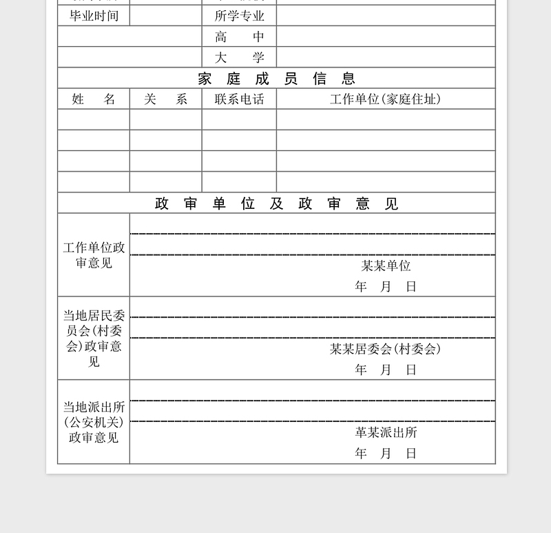 2024年政审表(事业单位在职员工政审表)免费下载