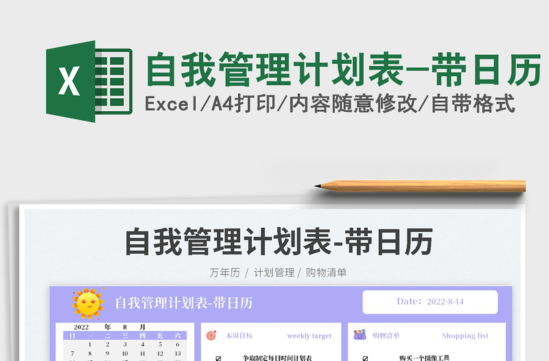 2025自我管理计划表-带日历免费下载