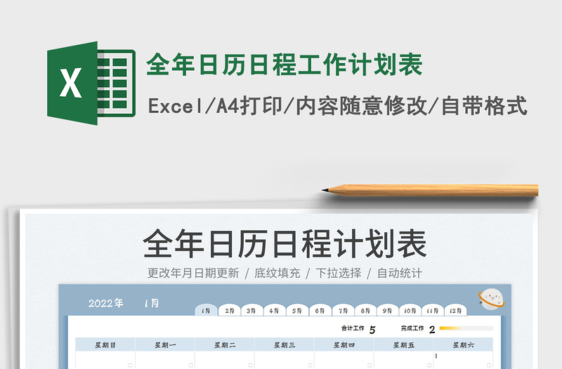 2022全年日历日程工作计划表exce表格
