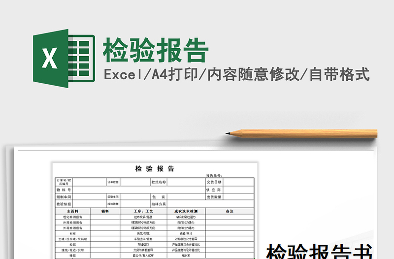 检验报告