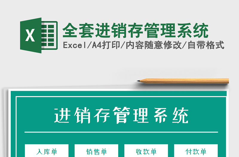 2025年全套进销存管理系统