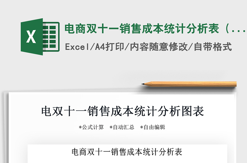 2025年电商双十一销售成本统计分析表（利润表)