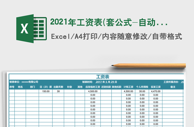 2025年工资表(套公式-自动计算 )