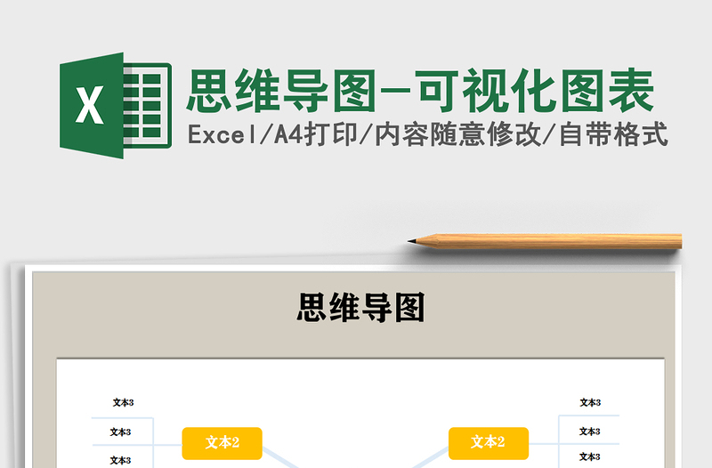 思维导图-可视化图表