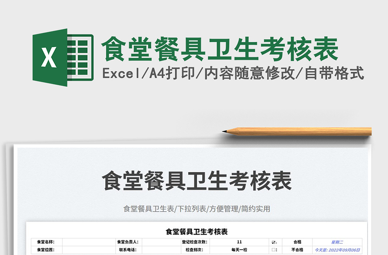 2025食堂餐具卫生考核表免费下载