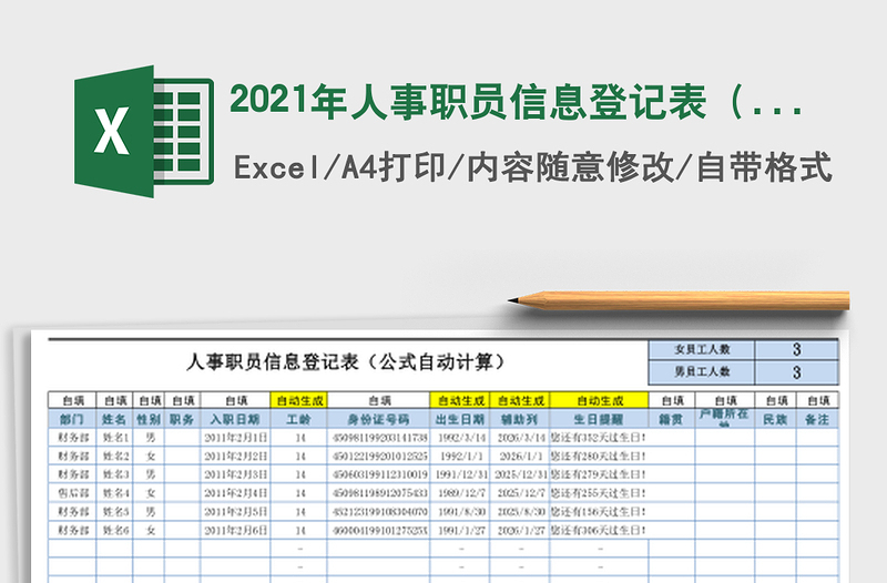 2025年人事职员信息登记表（公式自动计算）员工生日提醒
