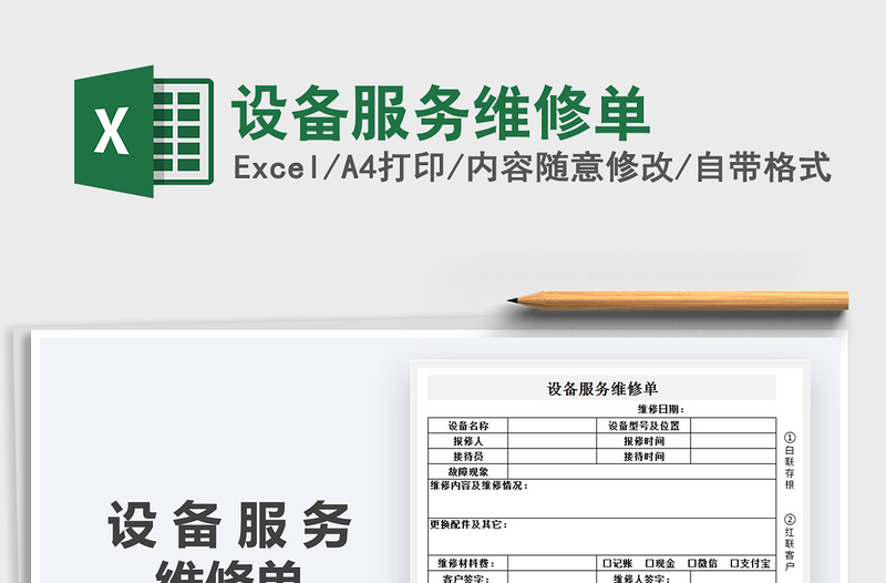 2025年设备服务维修单