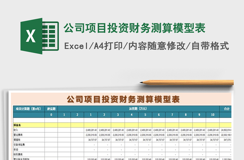 2024年公司项目投资财务测算模型表免费下载