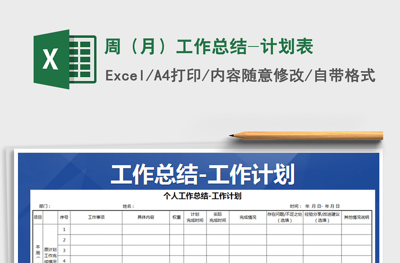 2025年周（月）工作总结-计划表