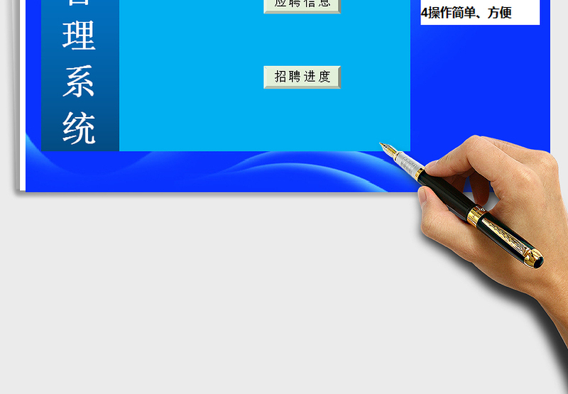 2025年招聘管理系统