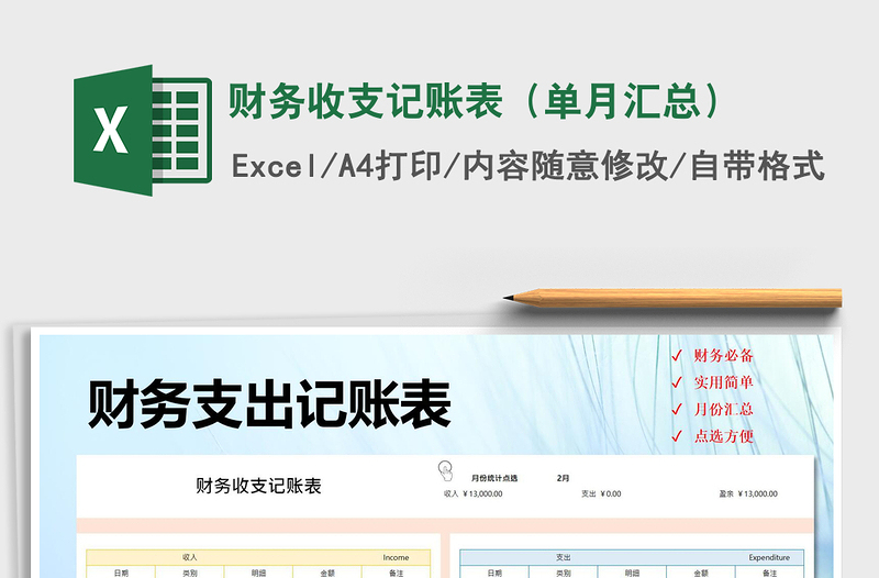 2025年财务收支记账表（单月汇总）
