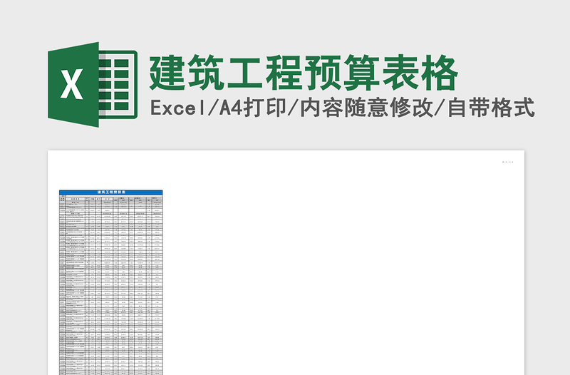 建筑工程预算表格免费下载