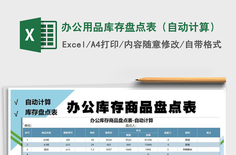 2025年办公用品库存盘点表（自动计算）