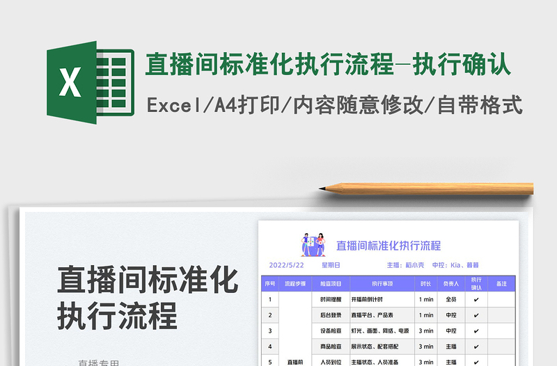 2025直播间标准化执行流程-执行确认免费下载