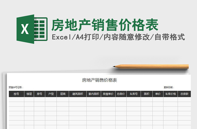 2025年房地产销售价格表