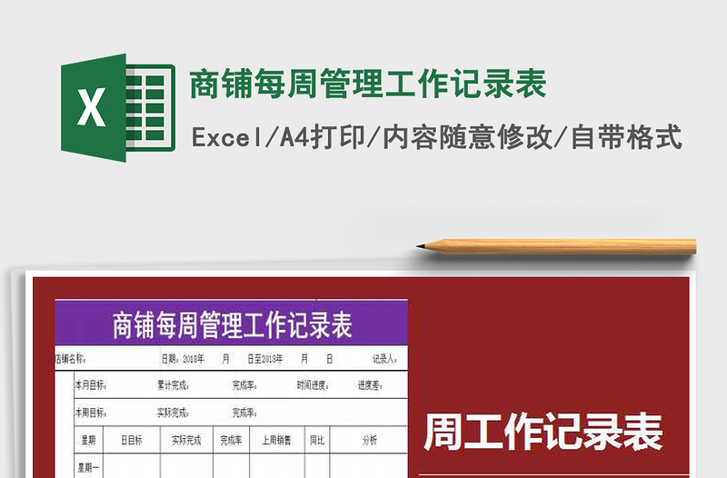 2025年商铺每周管理工作记录表