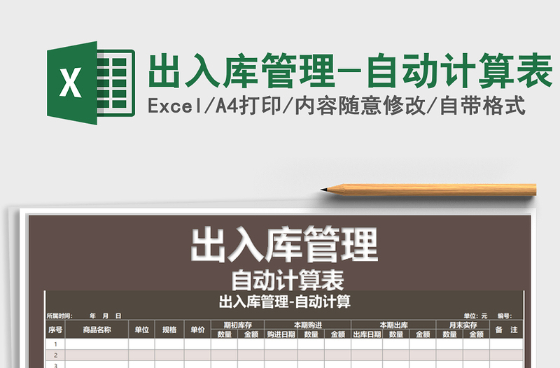 2025年出入库管理-自动计算表