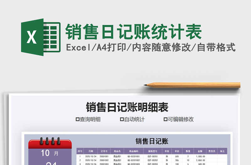 2025年销售日记账统计表