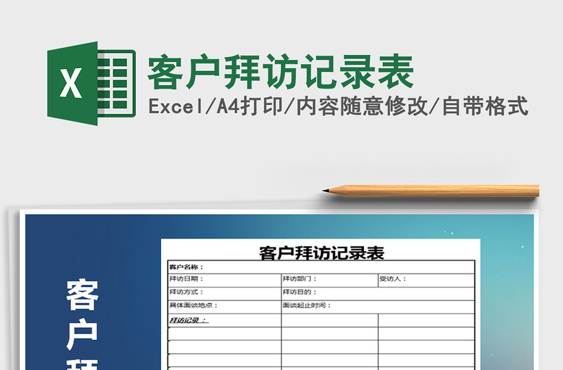 2025年客户拜访记录表