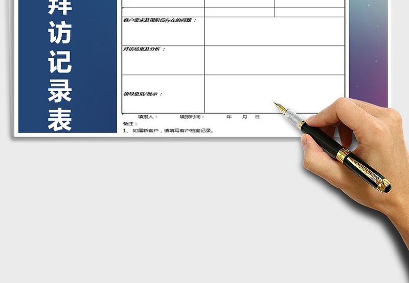 2025年客户拜访记录表